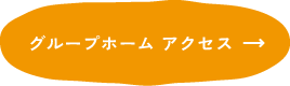 グループホーム　アクセス