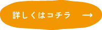 詳しくはこちら