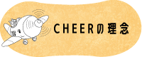 CHEERの理念