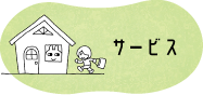 サービス