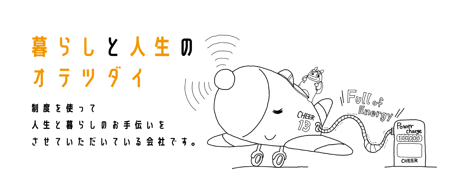 暮らしと人生のオテツダイ 制度を使って人生と暮らしのお手伝いをさせていただいている会社です。