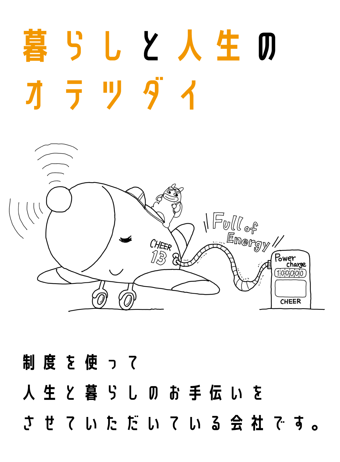 暮らしと人生のオテツダイ 制度を使って人生と暮らしのお手伝いをさせていただいている会社です。