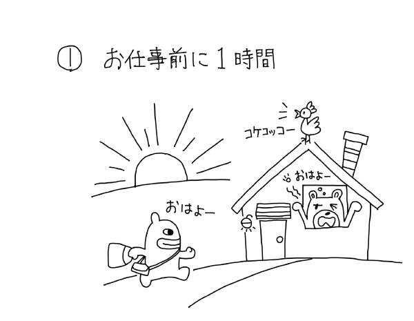 お仕事前に一時間