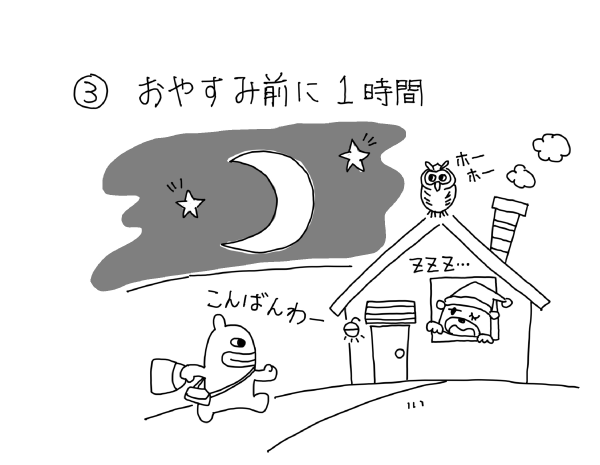 おやすみ前に一時間